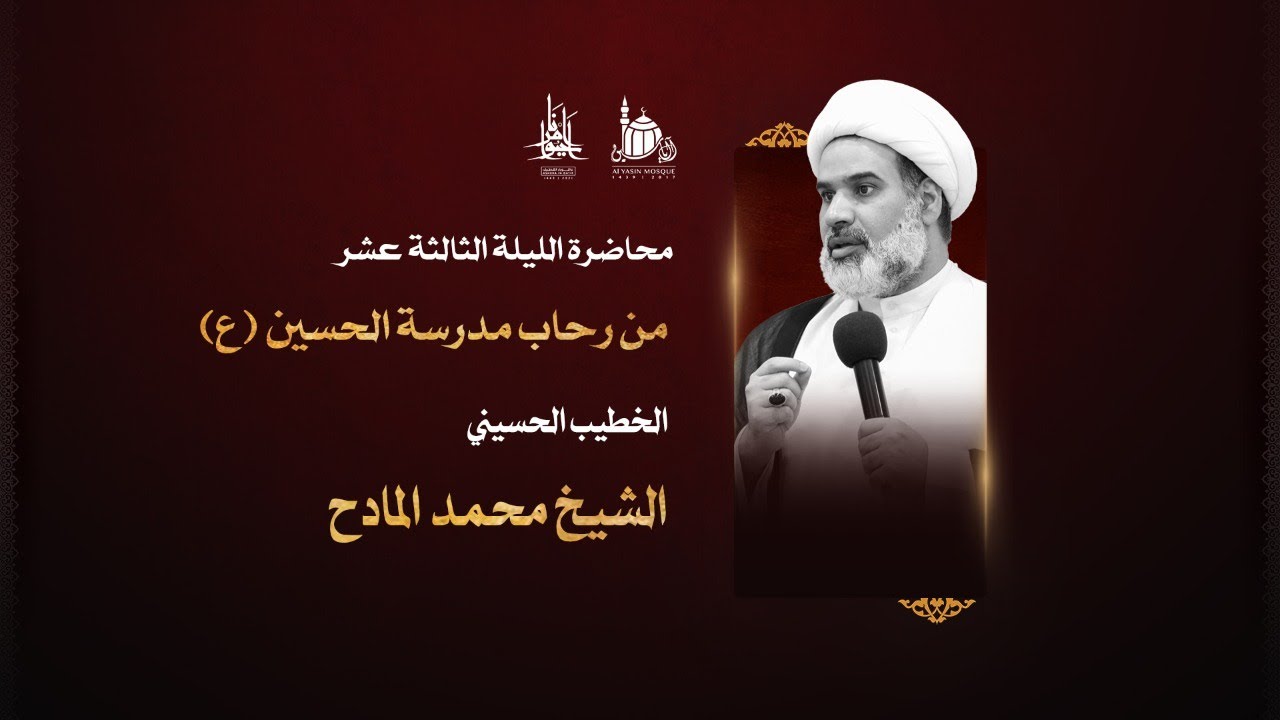 الليلة الثالثة عشر من عاشوراء الحسين (ع) | سماحة الشيخ محمد المادح .