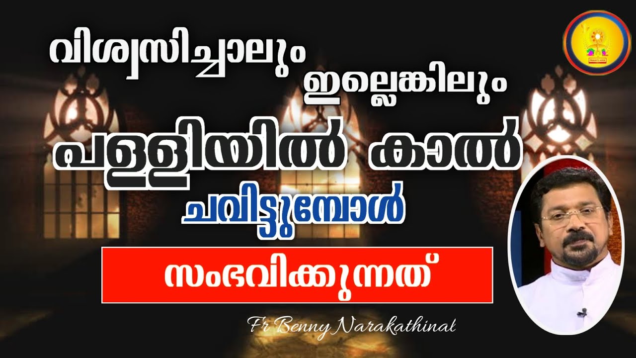 വിശ്വസിച്ചാലും ഇല്ലെങ്കിലും പള്ളിയിൽ കാൽ ചവിട്ടുമ്പോൾസംഭവിക്കുന്നത്/Fr Benny Narakathinal