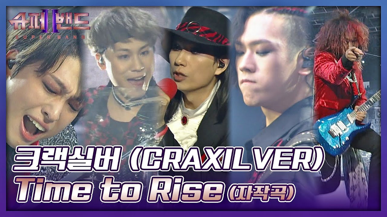 소름 쫙! 육감을 충족하는 메탈 사운드☄️ 크랙실버(CRAXILVER)의 〈Time to Rise〉♬ 슈퍼밴드2(superband2) 14회 | JTBC 211004 방송