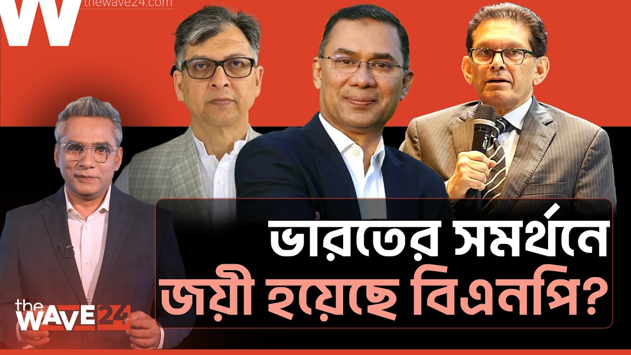 প্রধানমন্ত্রী তারেক রহমানের মন্ত্রিসভায় এতো “ভারতপন্থী” কেন? | Tarique Rahman | India | BNP | Wave24