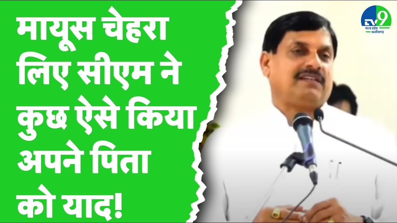 Teachers Day पर CM Mohan Yadav ने अपने स्वर्गीय पिता की दी गई शिक्षा को याद किया | Bhopal News Live
