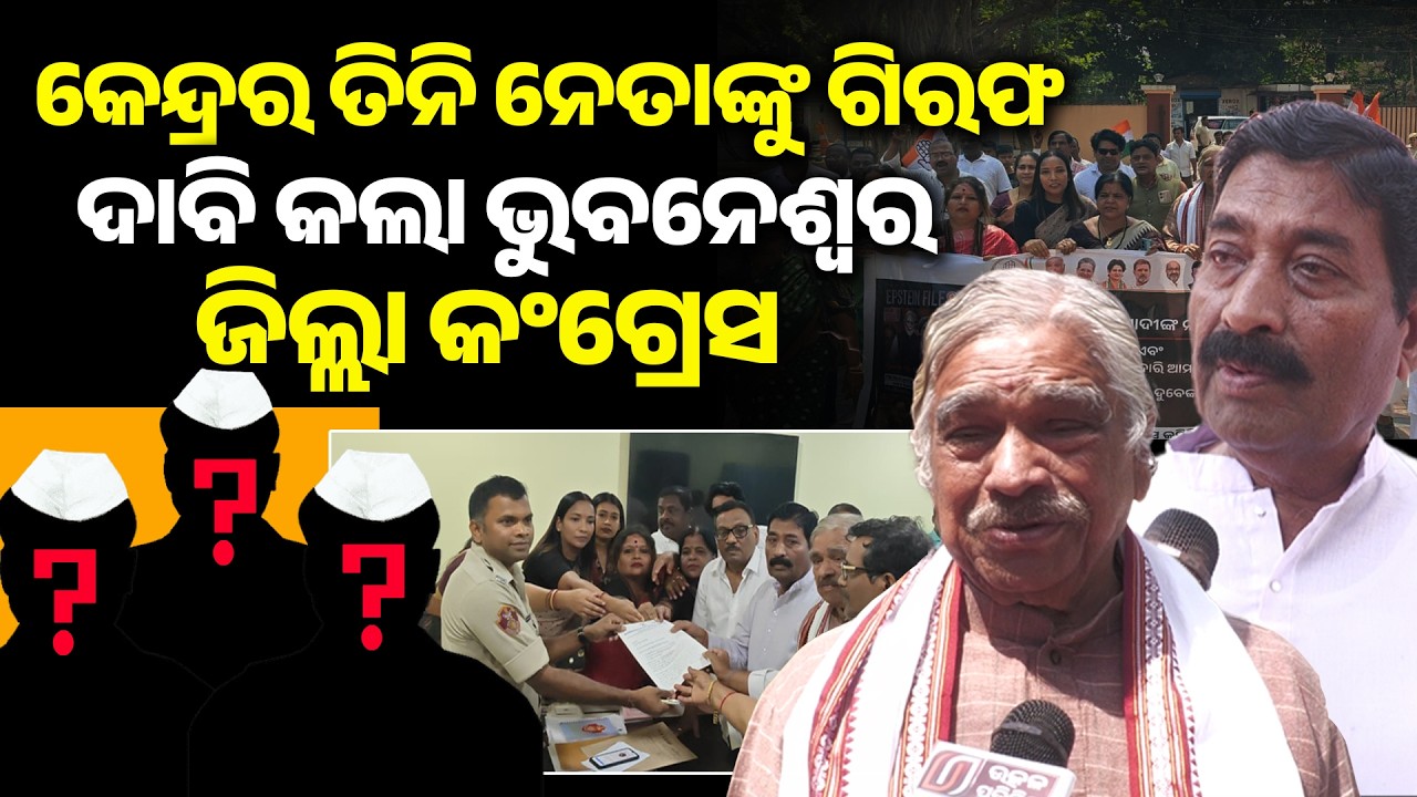 କେନ୍ଦ୍ରର ତିନି ନେତା ଙ୍କୁ ଗିରଫ ଦାବି କଲା ଭୁବନେଶ୍ୱର ଜିଲ୍ଲା କଂଗ୍ରେସ !sura routray II narendra modi II 
