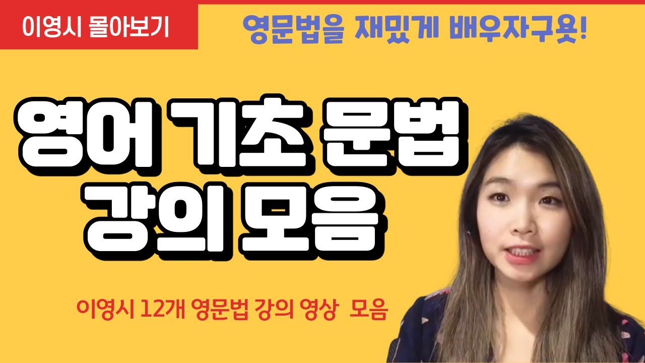 헷갈리는 기초 영어 문법 설명 모음, 총정리 | 이영시 몰아보기