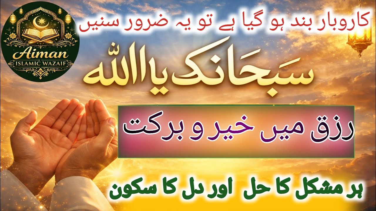 Karobar  k Liye mujrib Dua/ruka hua krobar chel pry ga, Rizq mea brqt Hogi,Aiman Islamic wazife ✨