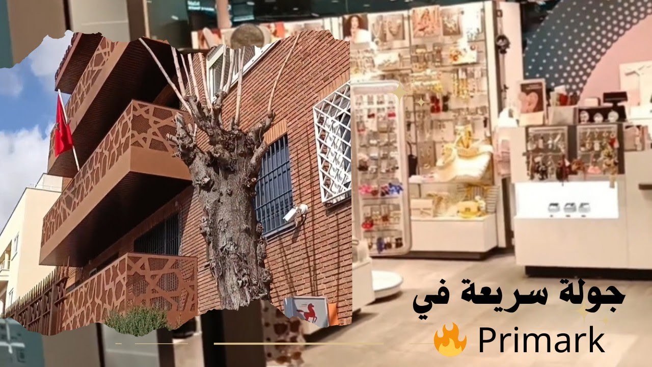 جوالة ف Primark نشوفوا العروض والأسعار🔥