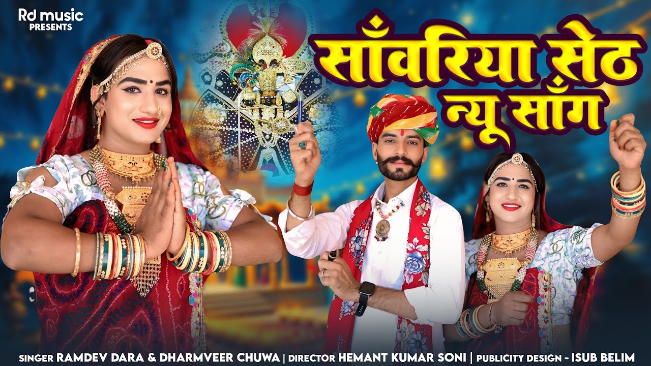 साँवरिया सेठ न्यू सॉंग 2025 ॥Sawriya Seth New Song 2025 ॥Singar Ramdev Dara &Dharmveer Chuwa ॥