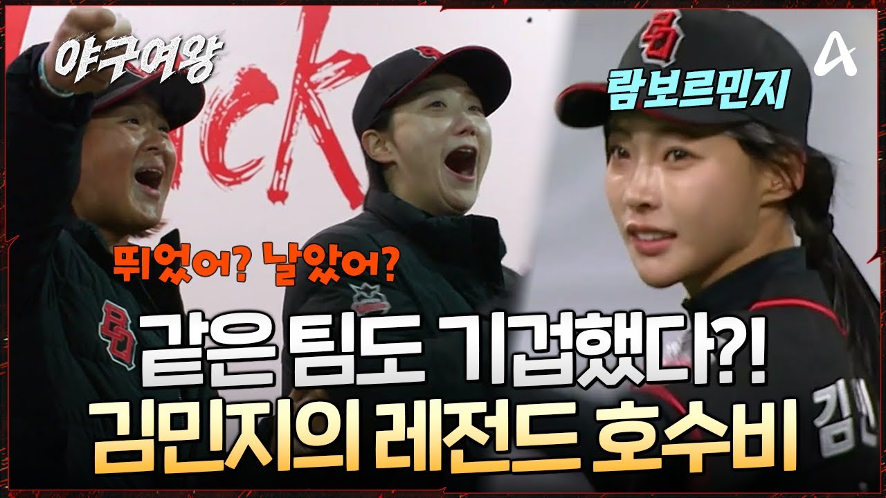 [#야구여왕] 😲입이 떠억 벌어진 호수비! 😋람보르민지의 레전드 캐치로 팀의 흐름을 끌어 나갔다 | 야구여왕 9회