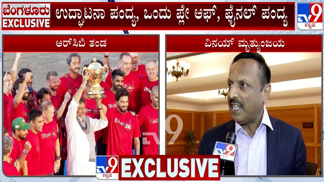 🔴LIVE | IPL Back at Chinnaswamy Stadium: ಚಿನ್ನಸ್ವಾಮಿಯಲ್ಲಿ ಉದ್ಘಾಟನಾ ಪಂದ್ಯ, 1 ಪ್ಲೇ ಆಫ್​ & ಫೈನಲ್​ ಪಂದ್ಯ