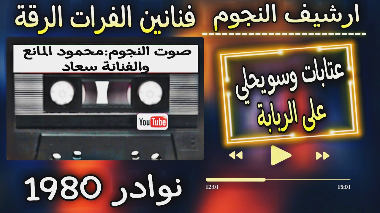 الفنان محمود المانع والفنانة سعاد محاورة|عتابات وسويحلي على الربابة