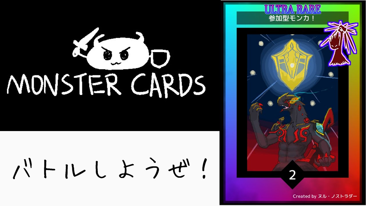 【参加型】人を信じる、そんなデッキがでっきたので　みんなのデッキを見せてくれ！【MonsterCards】