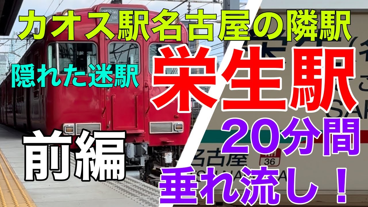 【名鉄】20分耐久！栄生駅の列車を垂れ流し！/前編