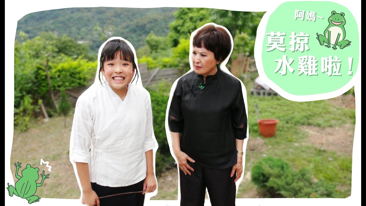 阿嬤說吃青蛙會 #gâu大漢 | 共班讀冊
