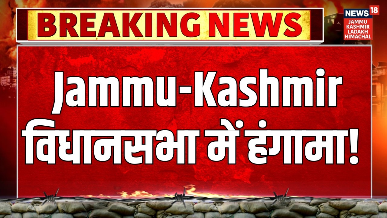 Jammu-Kashmir Assembly News | Jammu-Kashmir विधानसभा में भयंकर हंगामा! PDP | NC | NEWS18 JKLH