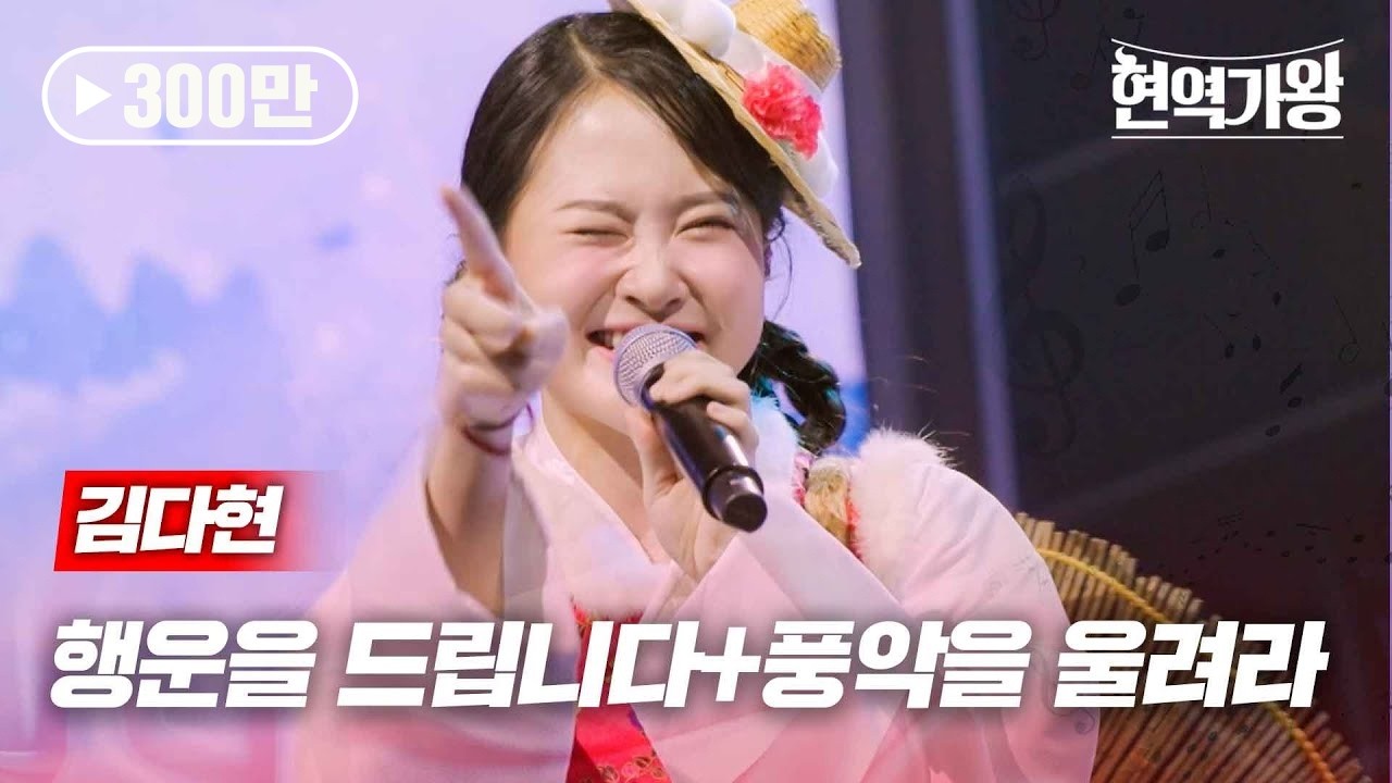 김다현 - 행운을 드립니다+풍악을 울려라｜현역가왕 9회