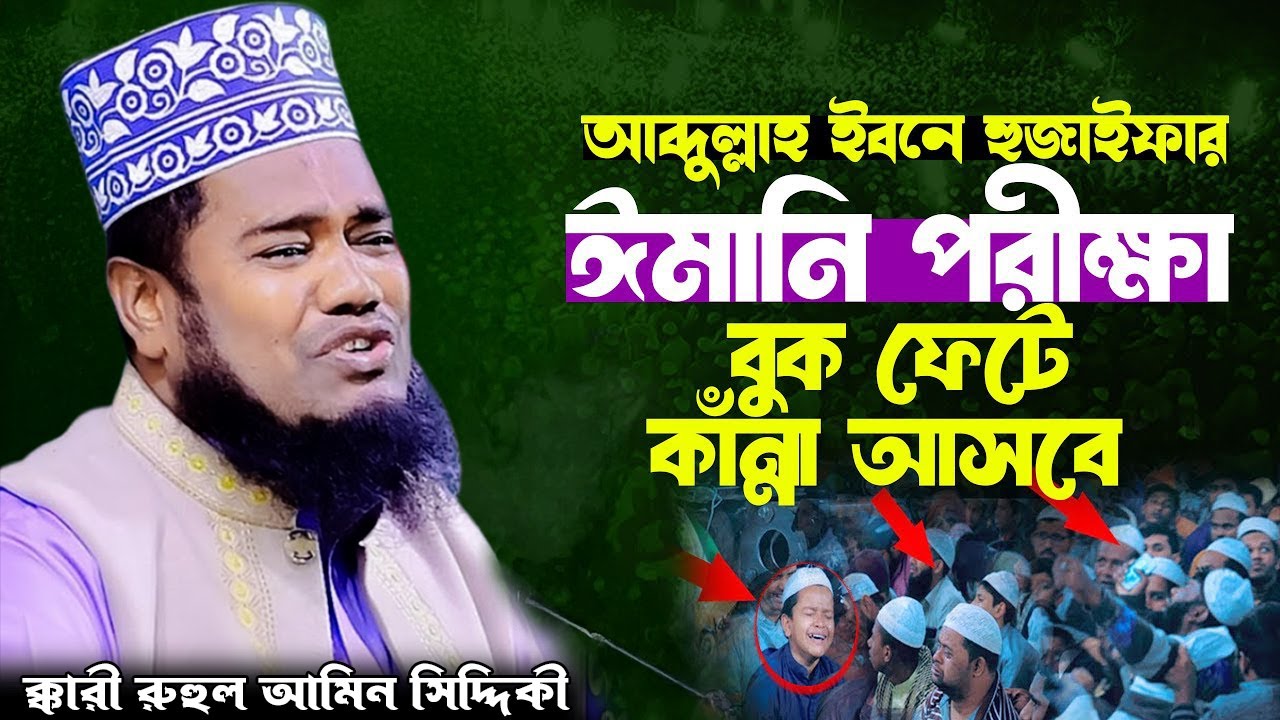 আব্দুল্লাহ ইবনে হুজাইফার ঈমানি পরীক্ষা | ক্বারী রুহুল আমিন সিদ্দিকী।ruhul amin siddiqui