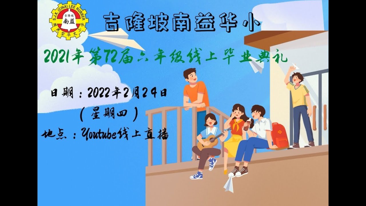 2021六年级毕业典礼