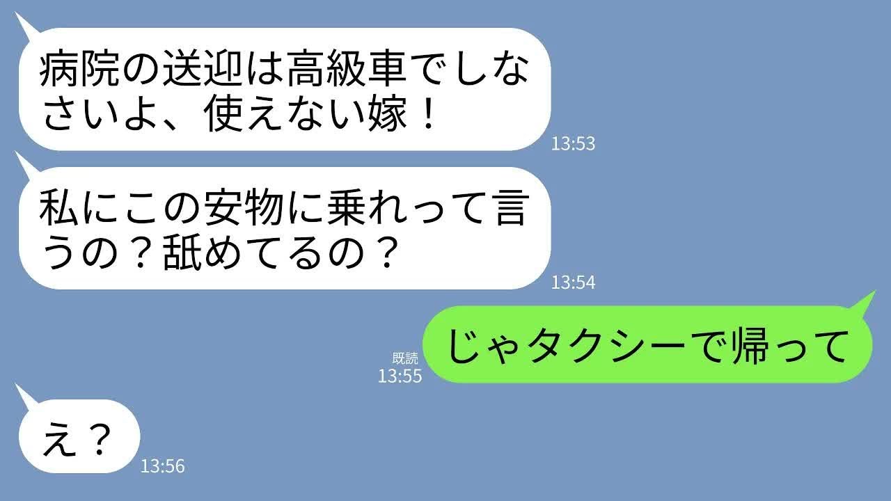 【LINE】介護中の義母の病院終わりに迎えに行くといつものように難癖…。義母「相変わらず安っぽい車w私にこんなのに乗れって言うの？」→私「じゃあタクシーで帰れば？」→そのまま置き去りにした結果w