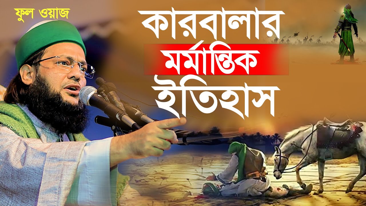 কারবালার সেই মর্মান্তিক ইতিহাস,Dr Anayetullah Abbasi, কারবালার ইতিহাস, ১০শে মহরম,আশুরা