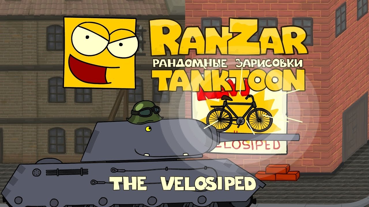 Tanktoon: The Velosiped. RanZar