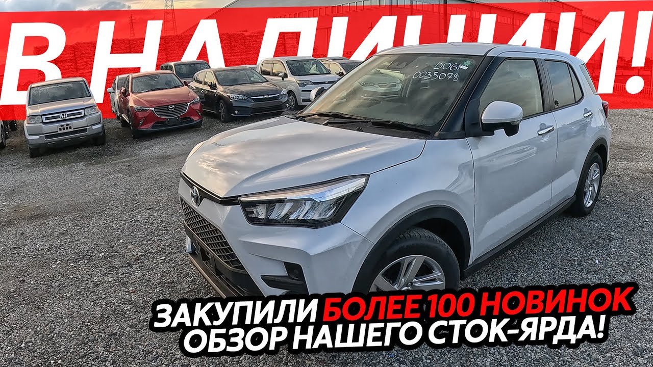 ОБЗОР НОВИНОК НА СТОК-ЯРДЕ🔥ЦЕНЫ ОТ 600ТЫСЯЧ РУБЛЕЙ⁉️НАРОДНЫЕ АВТОМОБИЛИ В НАЛИЧИИ😱