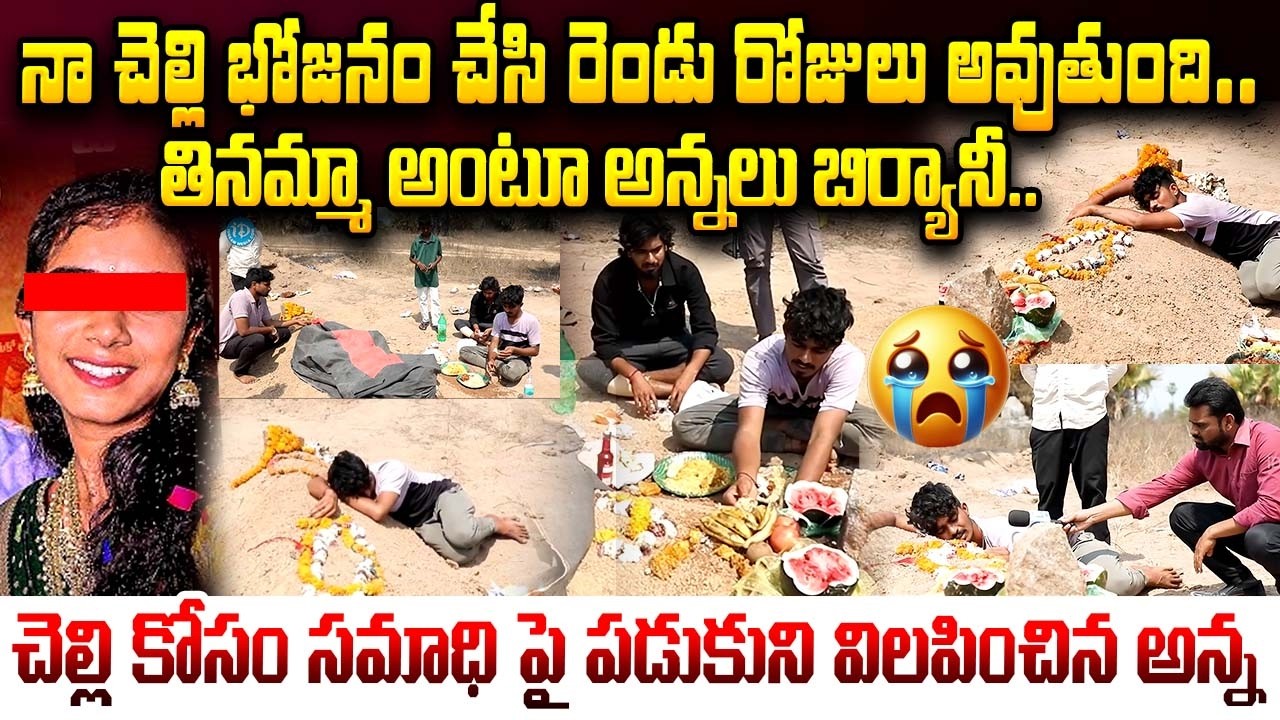 తినమ్మా అంటూ అన్నలు బిర్యానీ.. | Vaishnavi Brothers at Sister's Grave | Brother Emotional Words