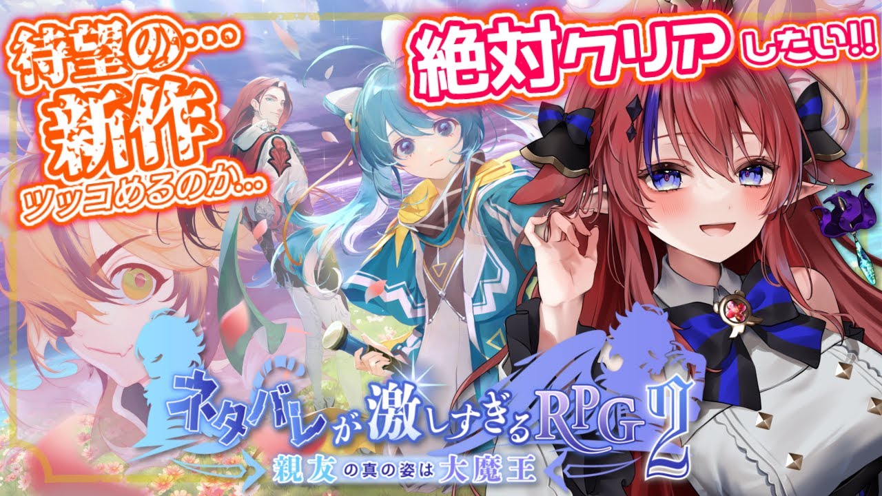 【 衝撃の結末に、涙… 】ネタバレが激しすぎるRPG2 ―親友の真の姿は大魔王― 完全初見実況✨ 絶対ストーリークリアするぞ✊ #2 完結編【赤魔アザト/エアプロ/Gaming Stream】