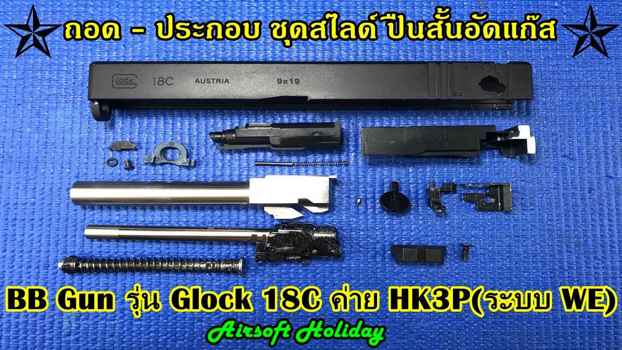 ถอด-ประกอบ สไลด์ Glock 18c ปืนสั้นอัดแก๊ส(BB Gun)ระบบ WE