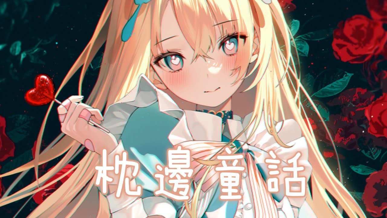 ◈ Nightcore ◈ - 枕邊童話 [動態歌詞] ♫ 枕頭下的童話書 私自收藏的幸福 ♫