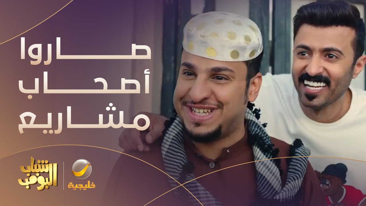 مشروع الاستراحة ضرب مع الشباب - #شباب_البومب