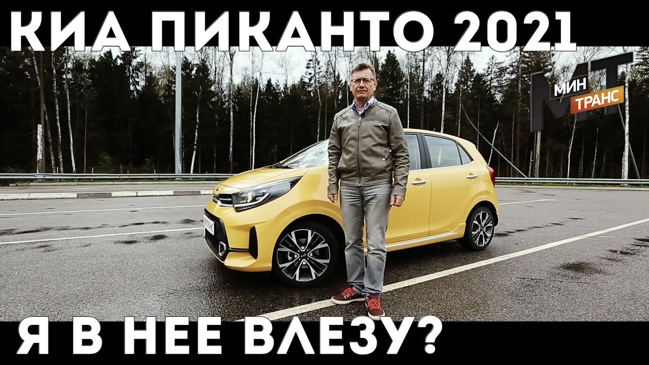 КИА ПИКАНТО 2021 не треснет ли малютка?