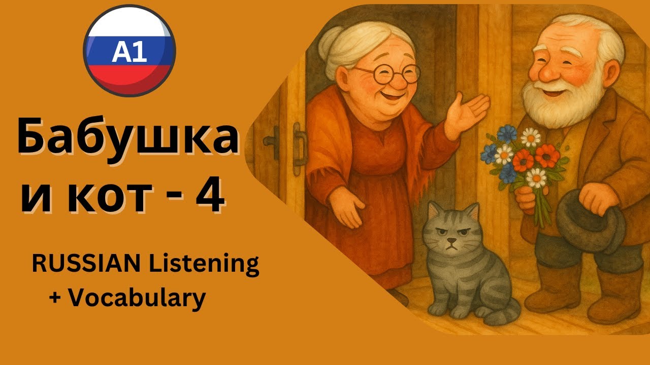 An Entertaining Russian Story for A1 Learners – Babushka, Cat Vasya & The Unexpected Guest! 🐱 Part 4