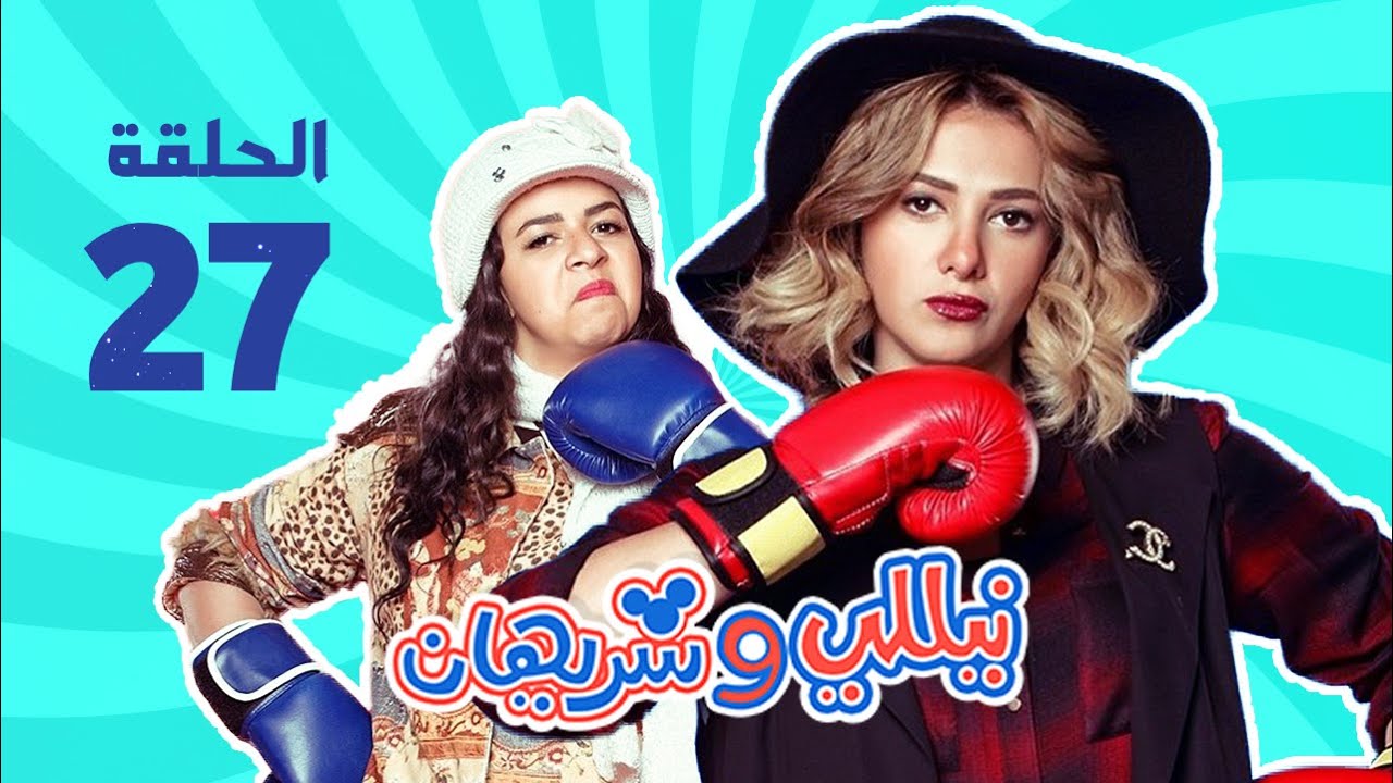 مسلسل نيللي وشريهان - الحلقه السابعه والعشرون | Nelly & Sherihan - Episode 27