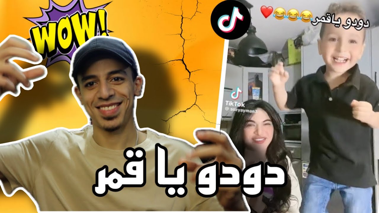 دودو يا قمر يا ابو توته ! !