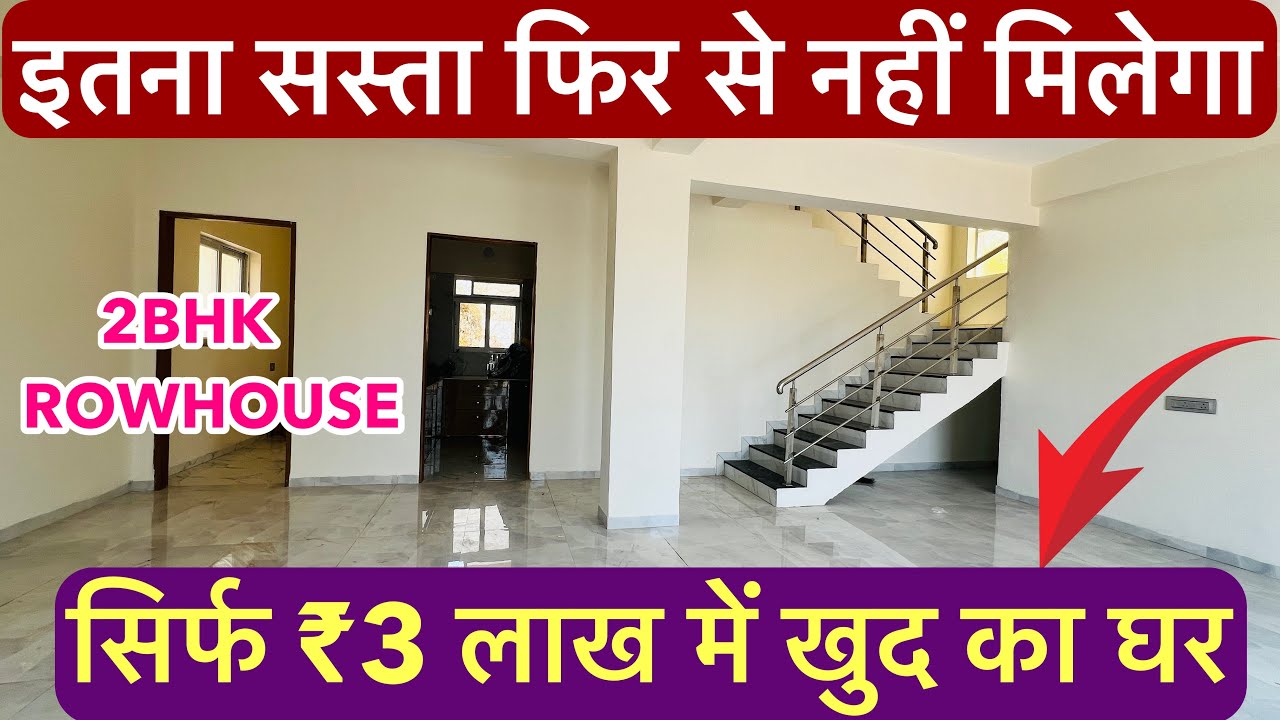 सिर्फ ₹3 लाख में खुद का घर | इतना सस्ता कहीं पर नहीं मिलेगा ROW HOUSE FOR SALE 2-BHK + TERRACE 🏡!!
