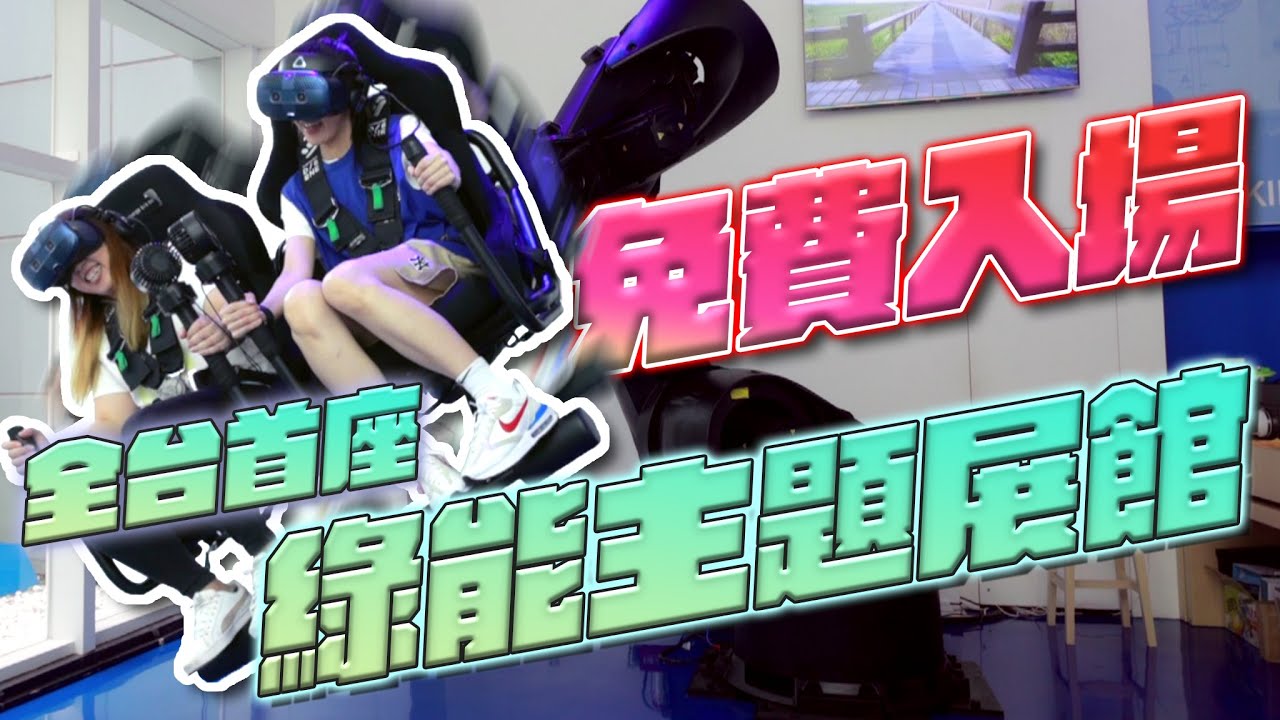 盛夏消暑去🤤｜超酷VR體驗儲能系統+踩飛輪模擬地熱～這個展覽太有趣！with 玩遍台電「綠潮」成果展😜😜↑↑【晚熟人蔘】