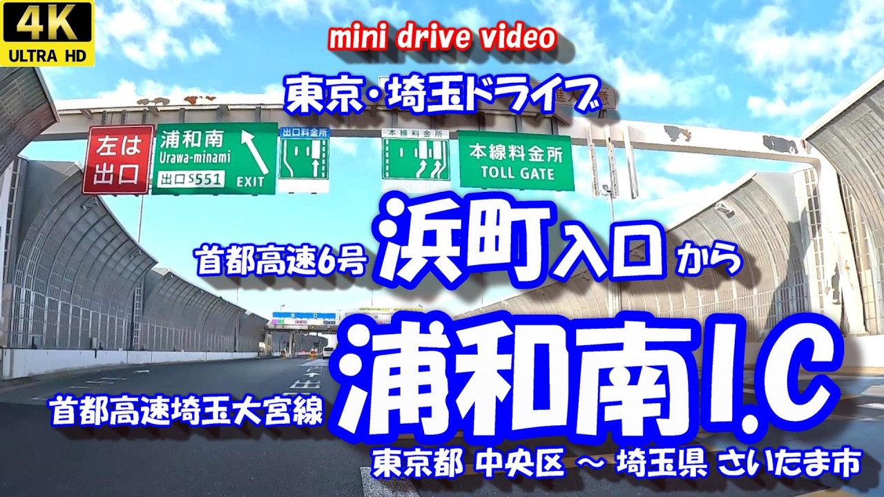 「浜町入口」 から 「浦和南I.C」 【4K車載動画】 東京･埼玉ドライブ 東京都中央区 埼玉県さいたま市 25年12月27日