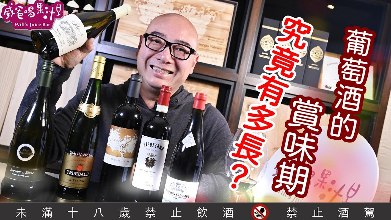 葡萄酒的賞味期，究竟有多長？【威爸喝果汁 Will's Juice Bar 69】