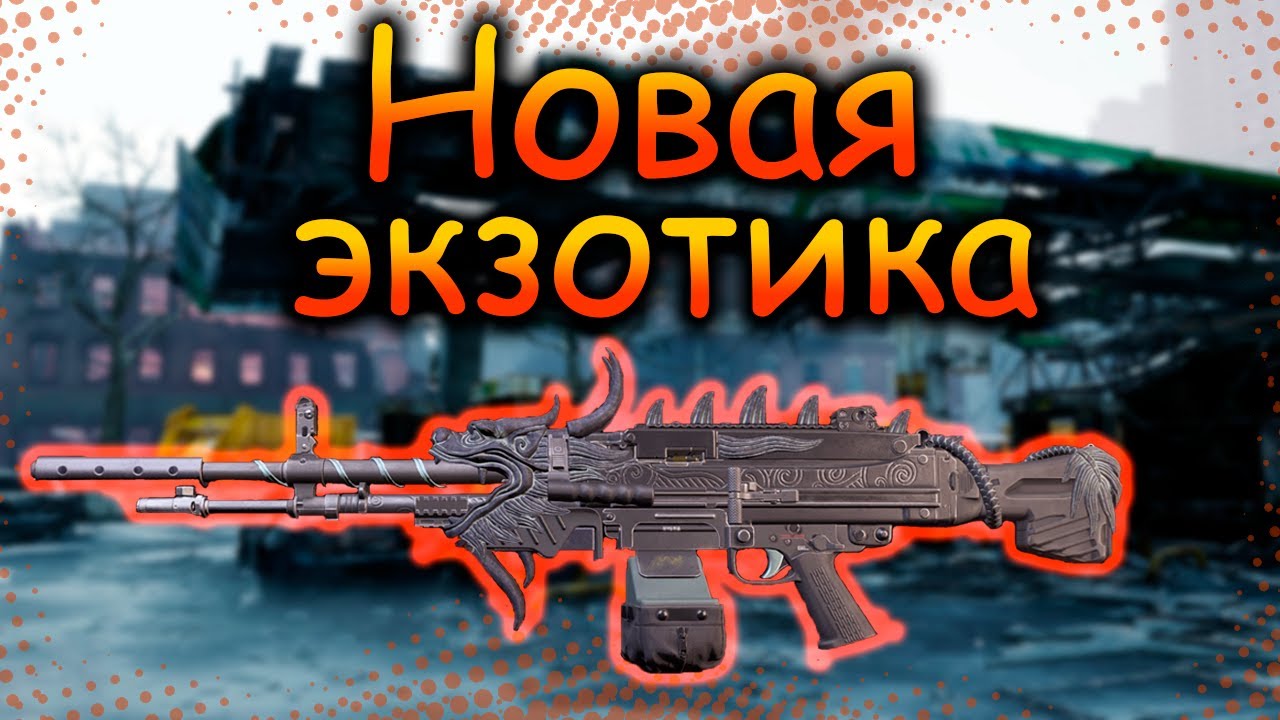 DIVISION 2  НОВАЯ ЭКЗОТИКА | ППШКА | БРОНИК | ПУЛЕМЕТ | УРОБОРОС