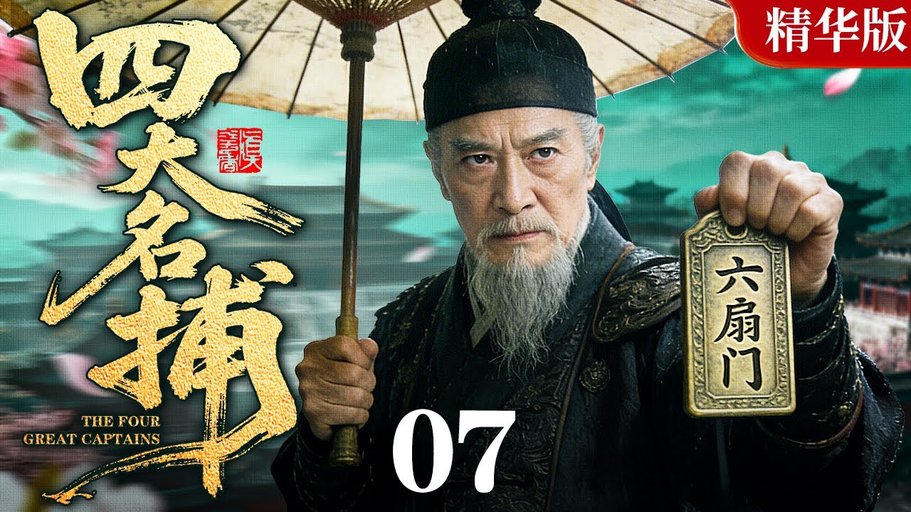 【古龙经典古装武侠剧】四大名捕 07｜名捕追凶，江湖逐鹿，正邪难分是江湖，割鹿刀出定乾坤！