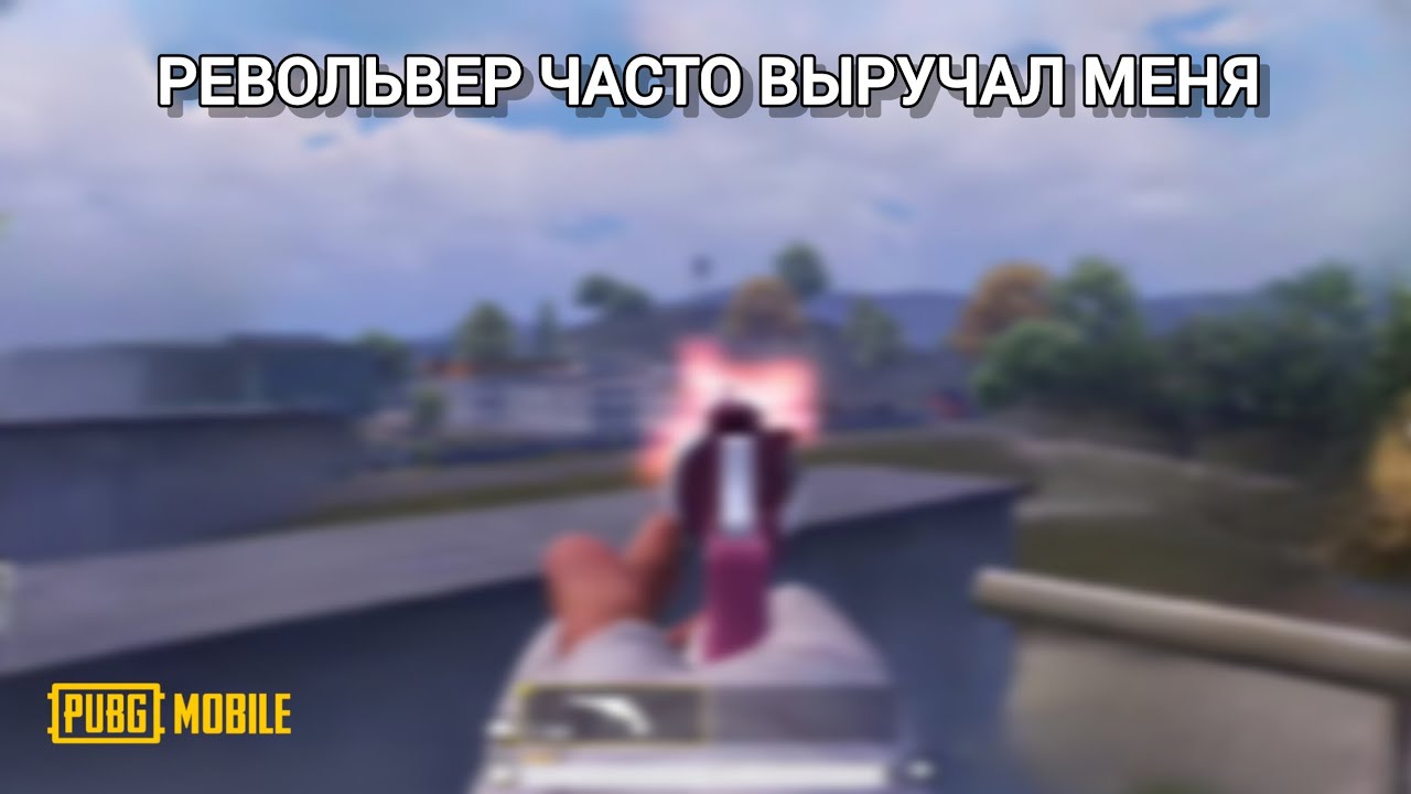 В этом матче я сражался с множеством врагов, используя револьвер...