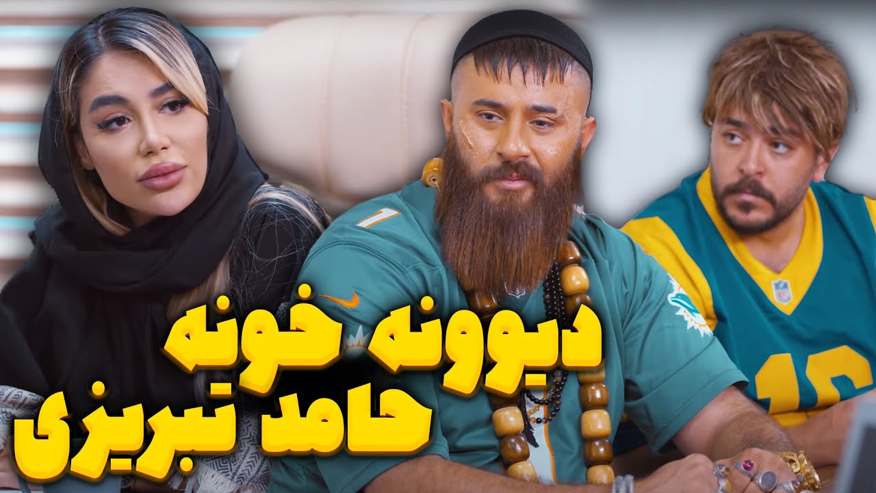 دیوونه خونه حامد تبریزی
