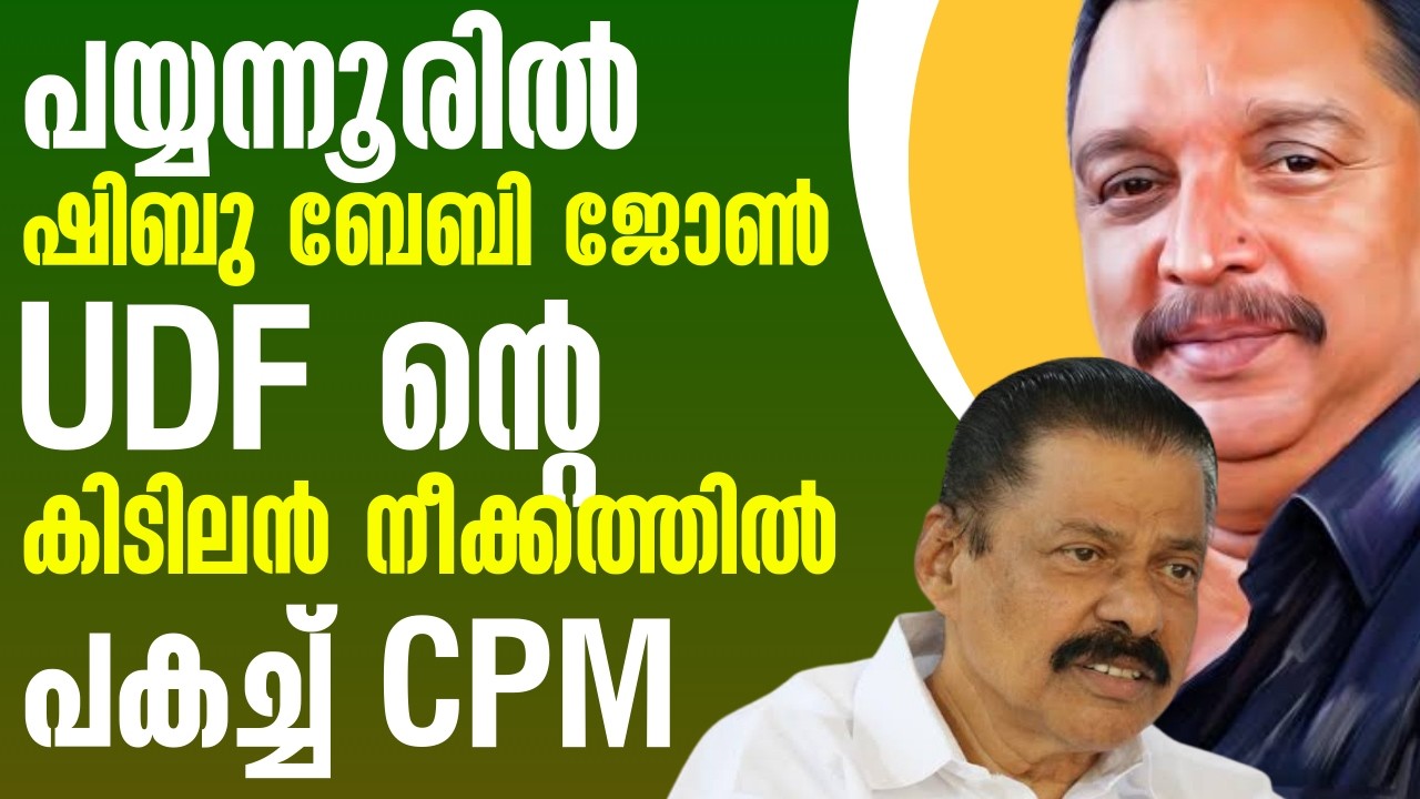 പയ്യന്നൂരിൽ ഷിബു ബേബിജോൺ കിടിലൻ നീക്കത്തിൽ പകച്ച് CPM