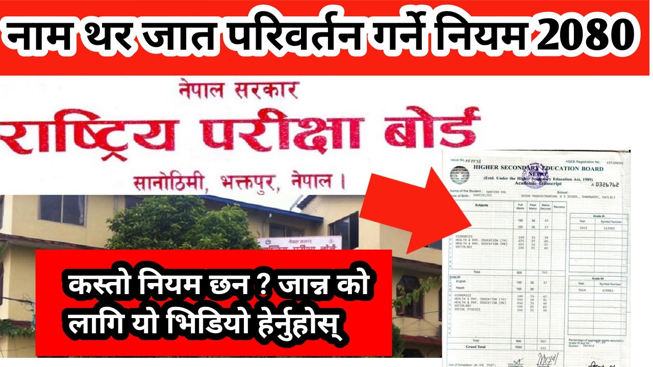 class 10 ,र 12 को नाम|थर|जात| परिवर्तन गर्ने |नियम 2080|राष्ट्रिय परीक्षा बोर्ड|