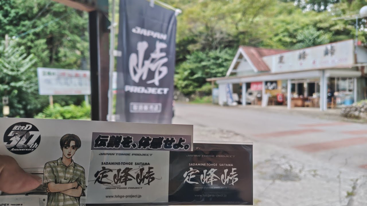 頭文字D伝説体感したら聖地に行きたくなる‼️②苅場坂峠〜定峰峠の茶屋へ向かえ🏍️