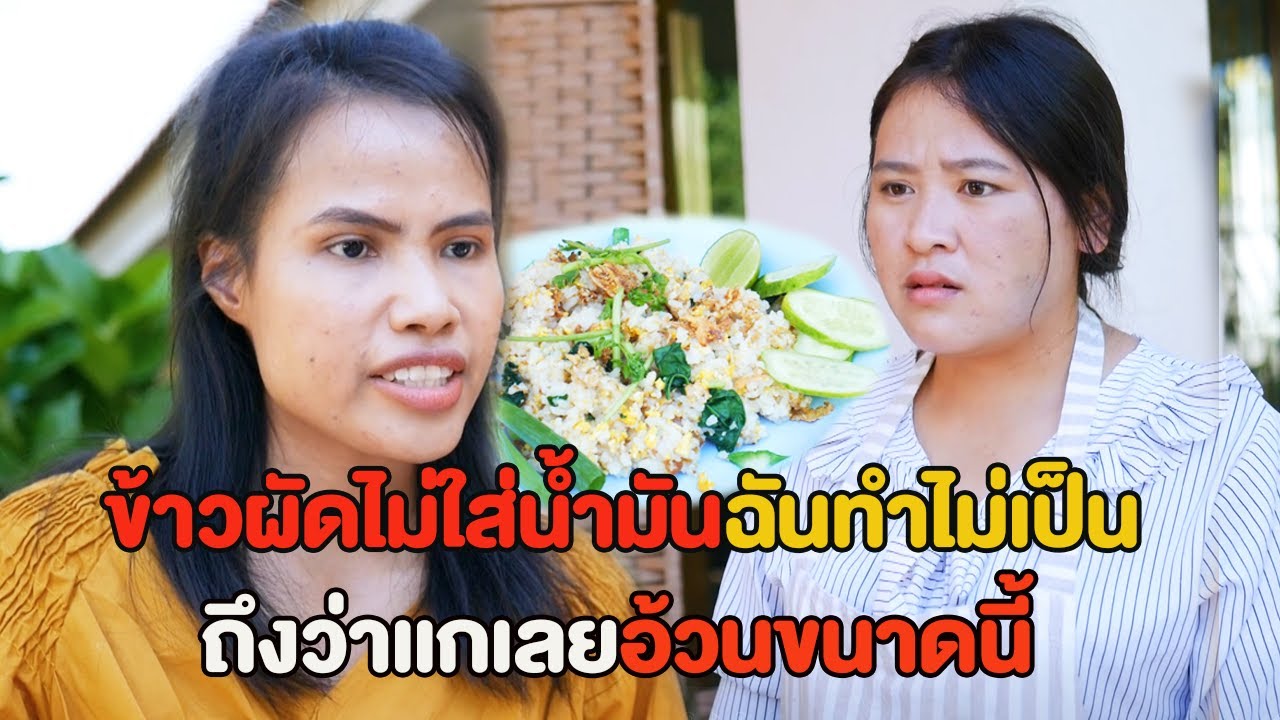 ข้าวผัดไม่ใส่น้ำมันฉันทำไม่เป็น เปลี่ยนเป็นข้าวต้มไหมเพื่อน หนังสั้น