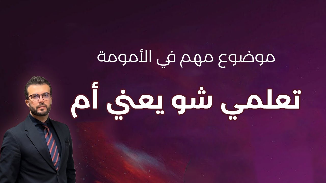 موضوع مهم لكل أم عندها أطفال (كيف تصيري أم حقيقية ؟)