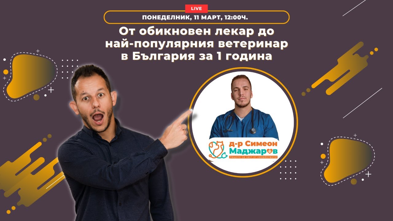 Тайната как обикновен лекар стана най-популярния ветеринар в България за 1 година