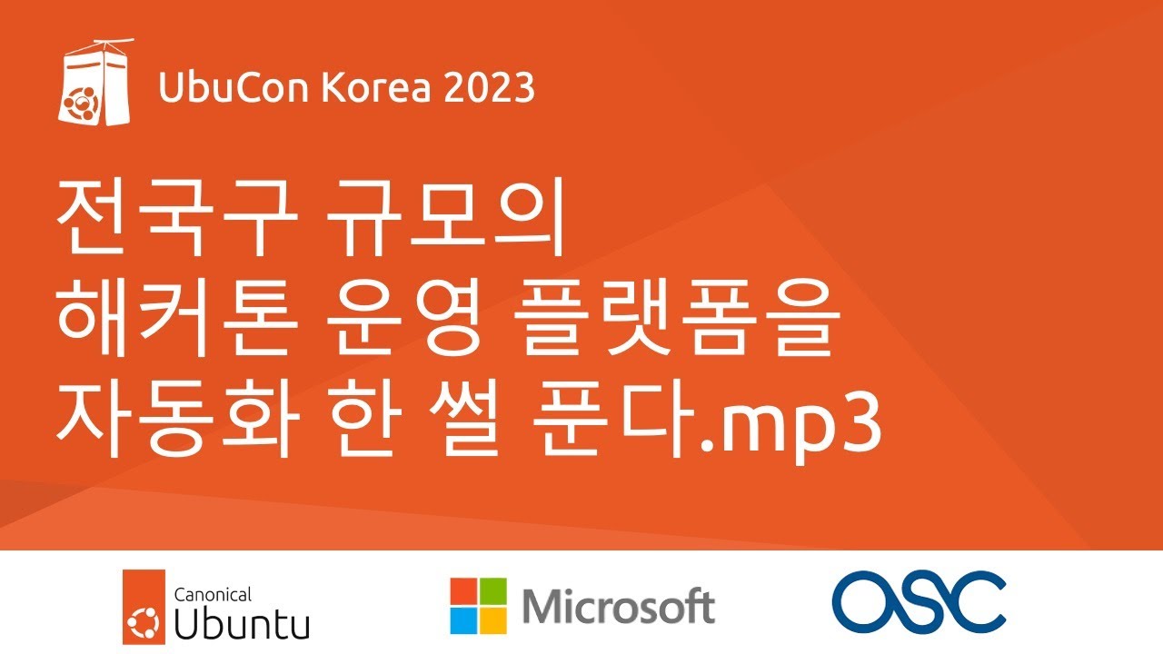 전국구 규모의 해커톤 운영 플랫폼을 자동화 한 썰 푼다.mp3 - 우부콘코리아 2023