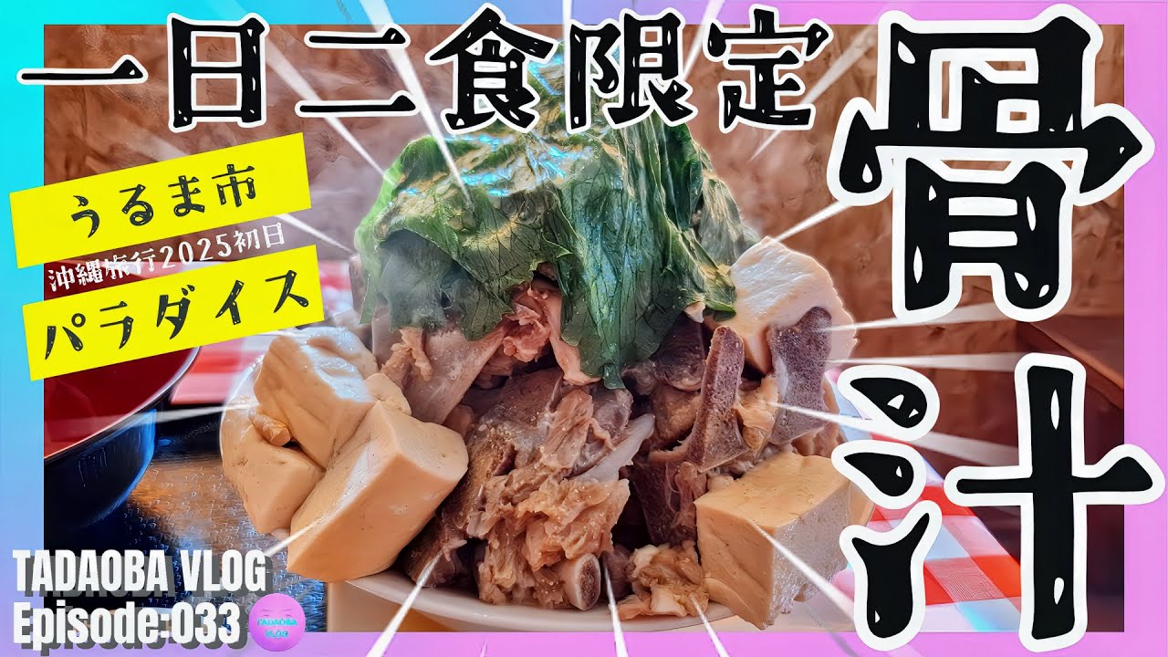 4K【パラダイス】もはや骨の要塞！沖縄県うるま市で見つけた爆盛『骨汁』が規格外すぎる！