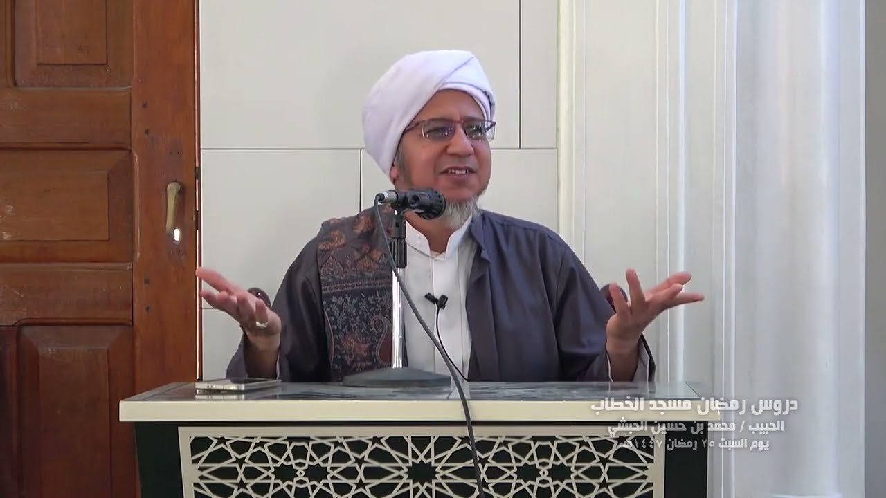 دروس رمضان الحبيب محمد بن حسين الحبشي مسجد الخطاب 25 رمضان 1447 هجرية